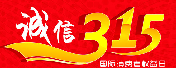 什么是消费者权益日？315消费者权益日的意义何在？315就是消费者权益日，是需要积极宣传的国际性节日，我们每年过315都可以看着各种各样的打假消息，也能看见各种各样消费者维权的案例，这些消息和案例高速我们要懂得如何维护自己的消费者权益，对造假贩假势力说不，不购买假货，不增加造假风气。接下来和银河优越会液压小编一起去看看吧。