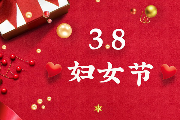 最美三月天，巾帼绽芳华！今天是一年一度的三八国际劳动妇女节，是一个属于全体广大女性的光荣节日。在此，银河优越会液压祝福女神们节日快乐！