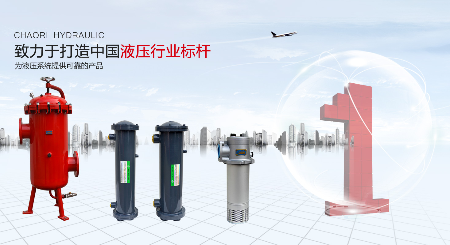 液压过滤器、液压配件--温州银河优越会液压机电有限公司